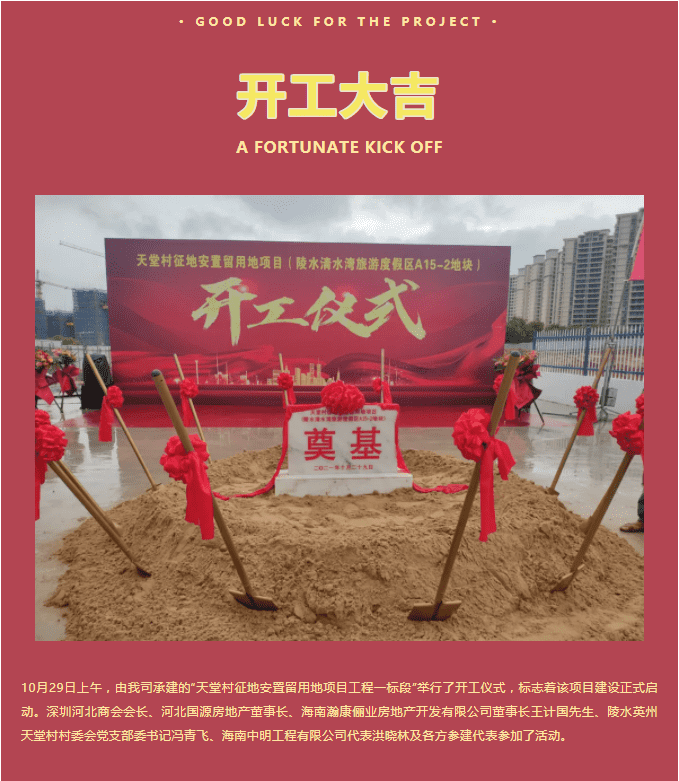 恭賀“天堂村征地安置留用地項目工程一標(biāo)段”開工大吉