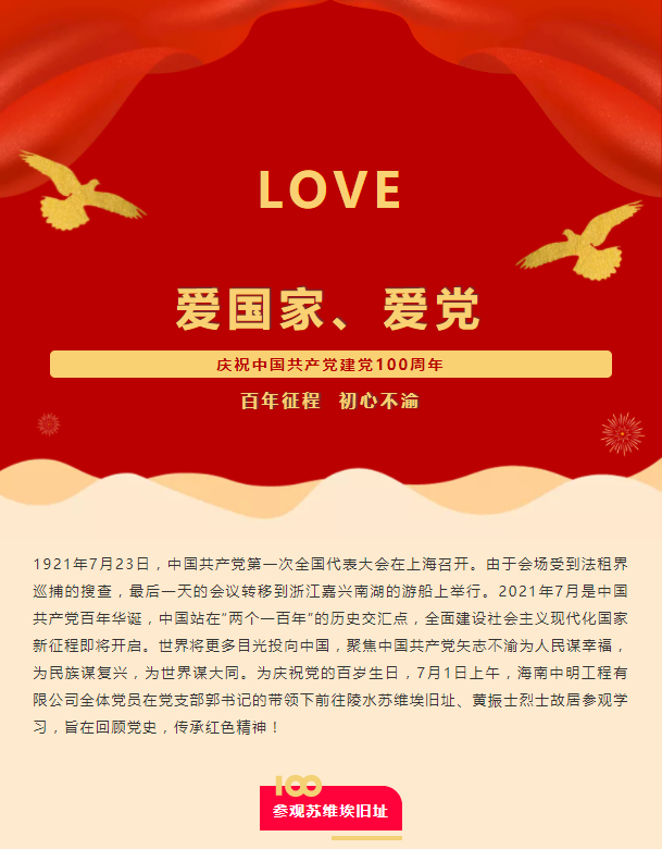 建黨100周年 | 中明回顧黨史、傳承紅色精神