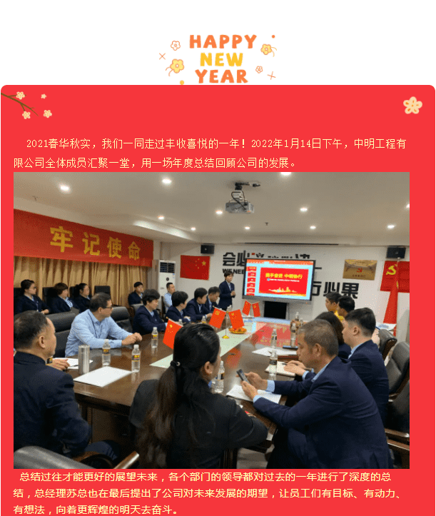 海南中明工程有限公司2021年總結(jié)大會暨2022年新春聯(lián)歡會